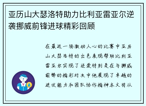 亚历山大瑟洛特助力比利亚雷亚尔逆袭挪威前锋进球精彩回顾