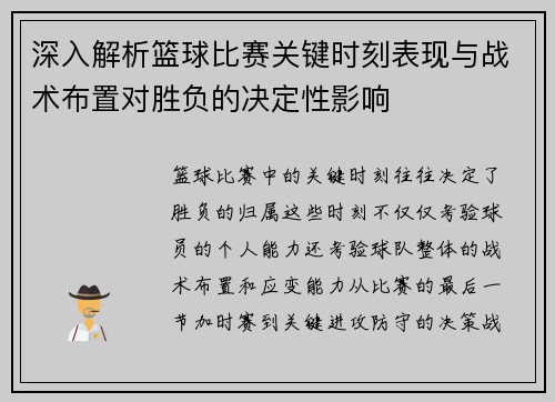 深入解析篮球比赛关键时刻表现与战术布置对胜负的决定性影响