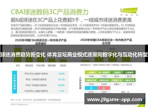 球迷消费趋势新变化 体育足坛商业模式逐渐向数字化与互动化转型