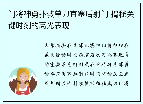 门将神勇扑救单刀直塞后射门 揭秘关键时刻的高光表现