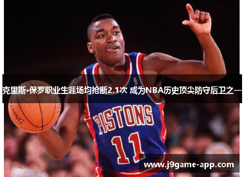 克里斯·保罗职业生涯场均抢断2.1次 成为NBA历史顶尖防守后卫之一