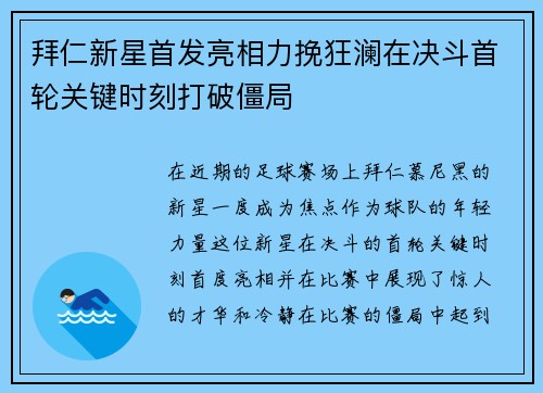 拜仁新星首发亮相力挽狂澜在决斗首轮关键时刻打破僵局