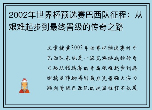 2002年世界杯预选赛巴西队征程：从艰难起步到最终晋级的传奇之路