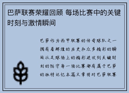 巴萨联赛荣耀回顾 每场比赛中的关键时刻与激情瞬间