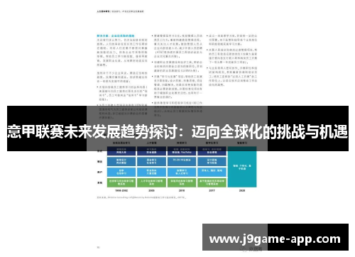 意甲联赛未来发展趋势探讨：迈向全球化的挑战与机遇