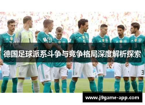 德国足球派系斗争与竞争格局深度解析探索