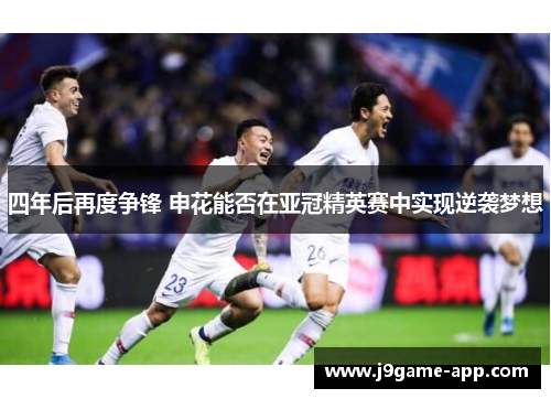 四年后再度争锋 申花能否在亚冠精英赛中实现逆袭梦想