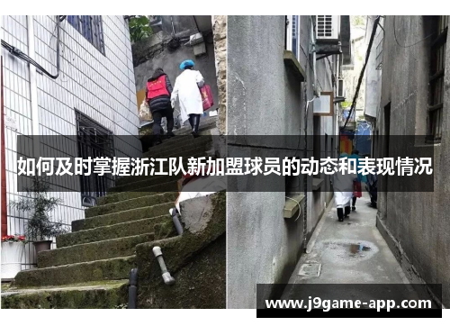 如何及时掌握浙江队新加盟球员的动态和表现情况
