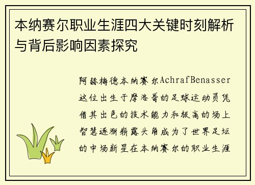 本纳赛尔职业生涯四大关键时刻解析与背后影响因素探究