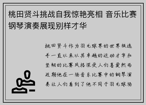 桃田贤斗挑战自我惊艳亮相 音乐比赛钢琴演奏展现别样才华