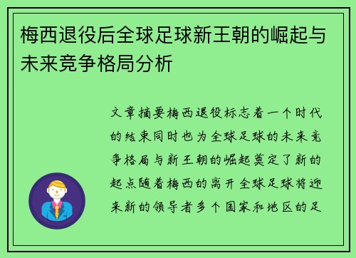 梅西退役后全球足球新王朝的崛起与未来竞争格局分析