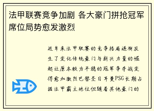 法甲联赛竞争加剧 各大豪门拼抢冠军席位局势愈发激烈