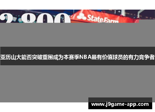 亚历山大能否突破重围成为本赛季NBA最有价值球员的有力竞争者