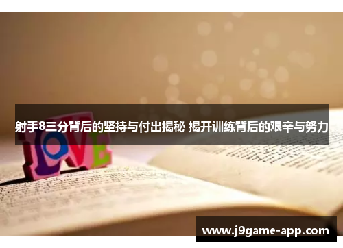 射手8三分背后的坚持与付出揭秘 揭开训练背后的艰辛与努力