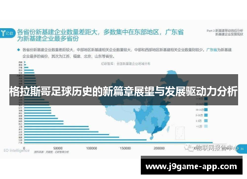 格拉斯哥足球历史的新篇章展望与发展驱动力分析