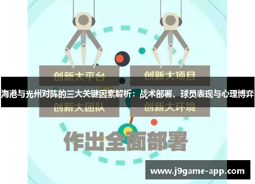 海港与光州对阵的三大关键因素解析：战术部署、球员表现与心理博弈