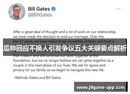 瓜帅回应不换人引发争议五大关键要点解析