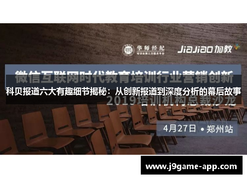 科贝报道六大有趣细节揭秘：从创新报道到深度分析的幕后故事