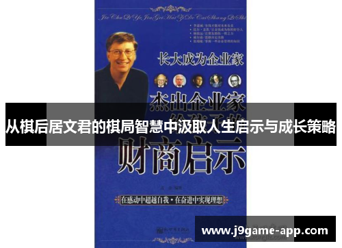 从棋后居文君的棋局智慧中汲取人生启示与成长策略