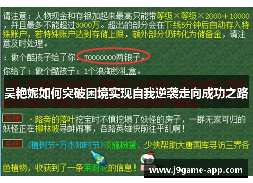 吴艳妮如何突破困境实现自我逆袭走向成功之路