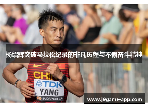 杨绍辉突破马拉松纪录的非凡历程与不懈奋斗精神