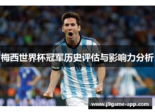 梅西世界杯冠军历史评估与影响力分析