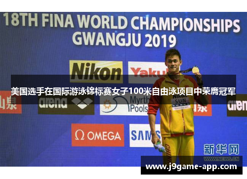 美国选手在国际游泳锦标赛女子100米自由泳项目中荣膺冠军