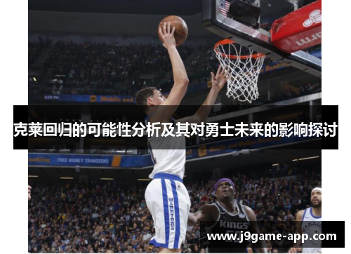 克莱回归的可能性分析及其对勇士未来的影响探讨