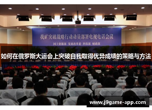 如何在俄罗斯大运会上突破自我取得优异成绩的策略与方法