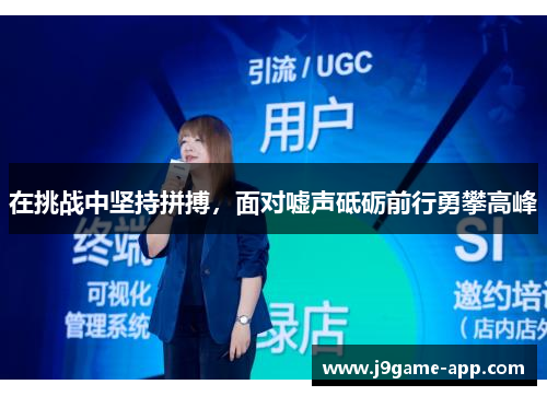 在挑战中坚持拼搏，面对嘘声砥砺前行勇攀高峰