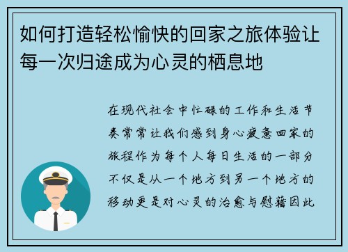 如何打造轻松愉快的回家之旅体验让每一次归途成为心灵的栖息地