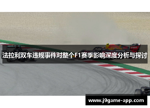 法拉利双车违规事件对整个F1赛季影响深度分析与探讨