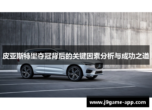 皮亚斯特里夺冠背后的关键因素分析与成功之道
