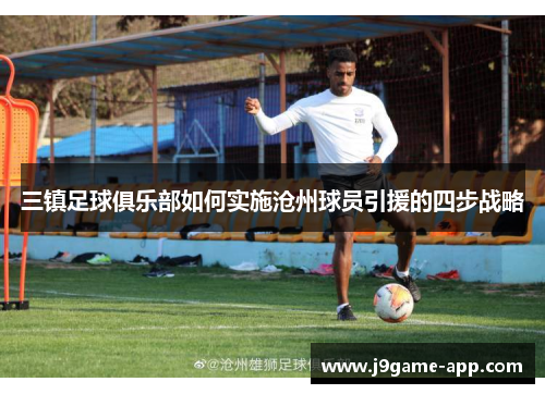 三镇足球俱乐部如何实施沧州球员引援的四步战略