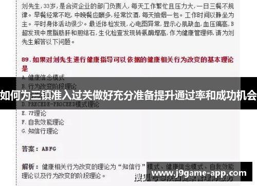 如何为三镇准入过关做好充分准备提升通过率和成功机会