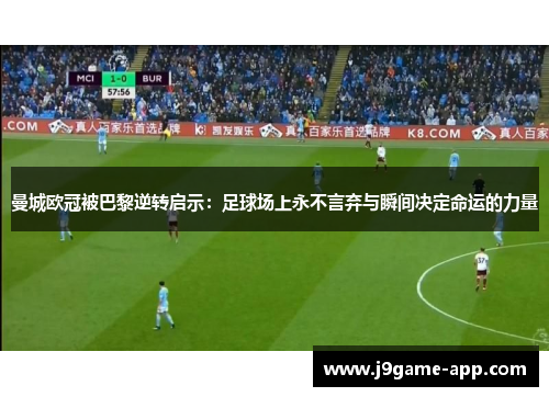 曼城欧冠被巴黎逆转启示：足球场上永不言弃与瞬间决定命运的力量