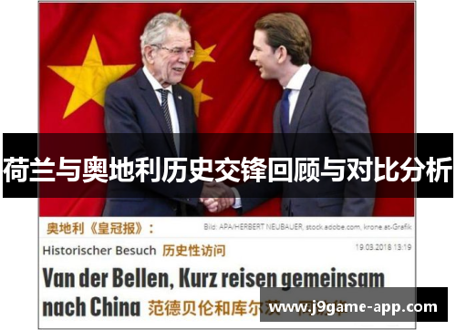 荷兰与奥地利历史交锋回顾与对比分析