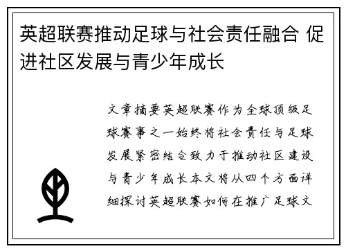 英超联赛推动足球与社会责任融合 促进社区发展与青少年成长