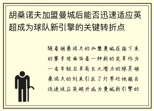 胡桑诺夫加盟曼城后能否迅速适应英超成为球队新引擎的关键转折点