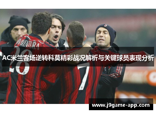 AC米兰客场逆转科莫精彩战况解析与关键球员表现分析