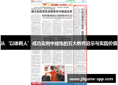 从‘以体树人’成功案例中提炼的五大教育启示与实践价值