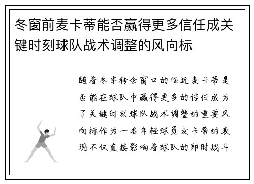 冬窗前麦卡蒂能否赢得更多信任成关键时刻球队战术调整的风向标