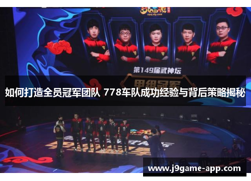 如何打造全员冠军团队 778车队成功经验与背后策略揭秘