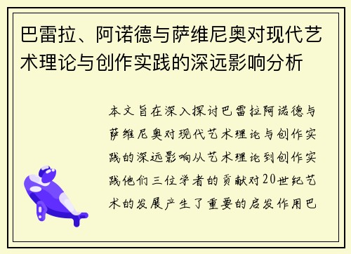 巴雷拉、阿诺德与萨维尼奥对现代艺术理论与创作实践的深远影响分析