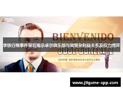 李铁行贿事件背后揭示卓尔俱乐部与其复杂利益关系及权力博弈