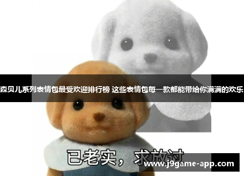 森贝儿系列表情包最受欢迎排行榜 这些表情包每一款都能带给你满满的欢乐