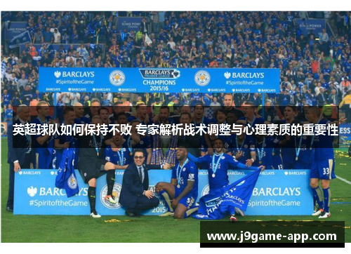 英超球队如何保持不败 专家解析战术调整与心理素质的重要性