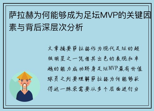 萨拉赫为何能够成为足坛MVP的关键因素与背后深层次分析