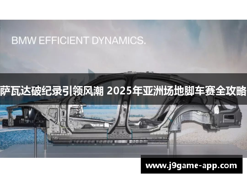 萨瓦达破纪录引领风潮 2025年亚洲场地脚车赛全攻略