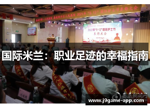 国际米兰：职业足迹的幸福指南